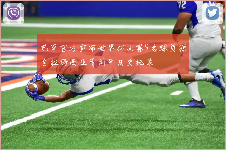 巴萨官方宣布世界杯决赛9名球员源自拉玛西亚青训平历史纪录