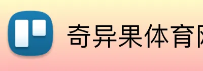 奇异果体育网页版登录 logo